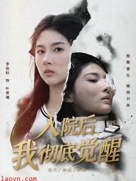 入院后,我彻底觉醒