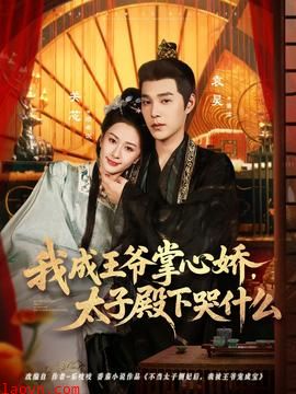 我成王爷掌心娇，太子殿下哭什么