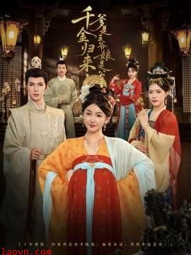 千金归来，爹是王爷娘是公主