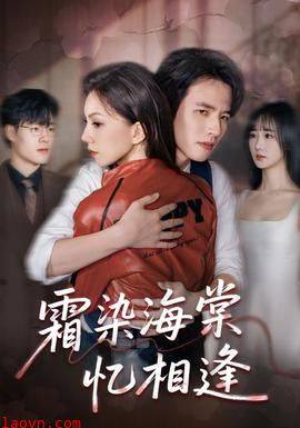 霜染海棠忆相逢