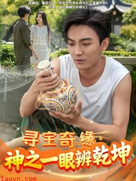 寻宝奇缘，神之一眼辨乾坤
