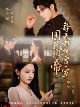 国民影帝每天都想官宣