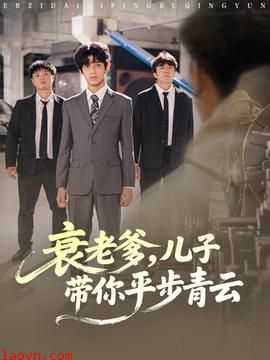 衰老爹儿子带你平步青云