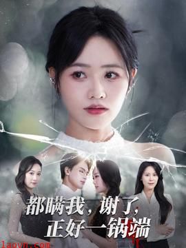 都瞒我谢了正好一锅端