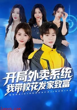 开局外卖系统，我带校花发家致富