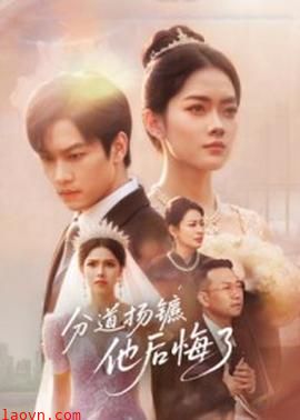 分道扬镳,他后悔了