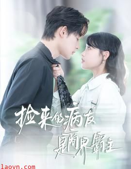 捡来的病友是商界霸主&疯诱