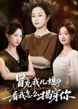 冒充我儿媳?看我怎么揭穿你