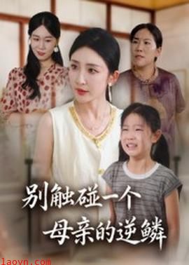 别触碰一个母亲的逆鳞