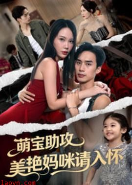 萌宝助攻美艳妈咪请入怀