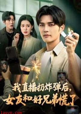 我直播扔炸弹后，女友和好兄弟慌了