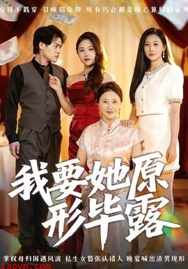 我要她原形毕露听说你想讨好我