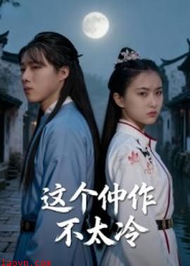 这个仵作不太冷