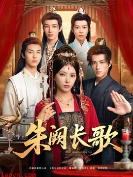 朱阙长歌