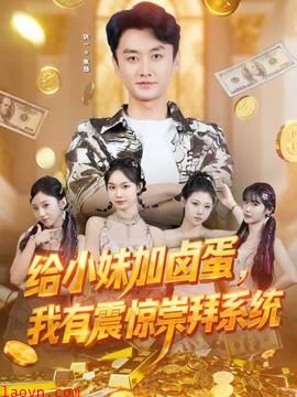 给小妹加卤蛋，我有震惊崇拜系统