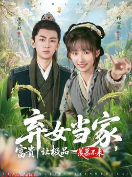 弃女当家，富贵让极品羡慕不来