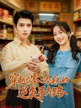 穿越六零:冷美人的逆袭寻夫路