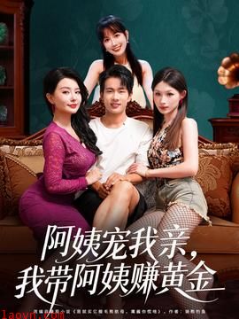 阿姨宠我亲,我带阿姨赚黄金