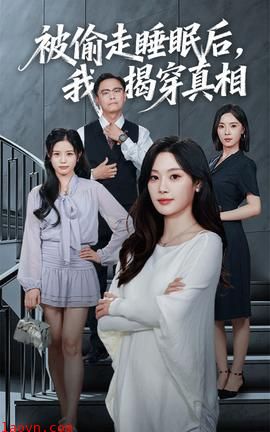 被偷走睡眠后我揭穿真相