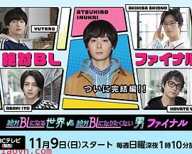 绝对会变成BL的世界VS绝不想变成BL的男人最终章