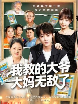 我教的大爷大妈无敌了