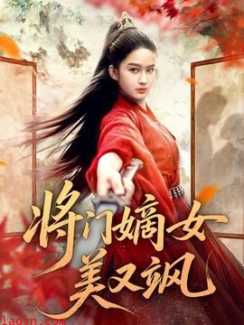 将门嫡女美又飒