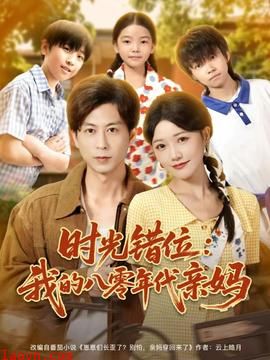 时光错位:我的八零年代亲妈