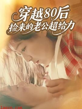 穿越80后，捡来的老公超给力