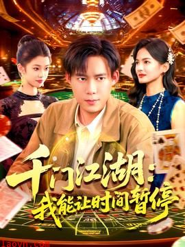 时间暂停,我能掌控一切&千门江湖我能让时间暂停