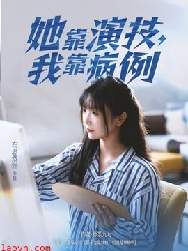 她靠演技我靠病例