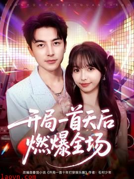 开局一首天后燃爆全场