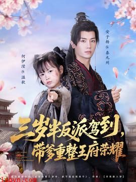三岁半反派驾到，带爹重整王府荣耀