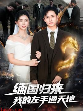 缅国归来我的左手通天地