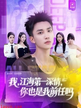 我江海第一深情你也是我前任吗