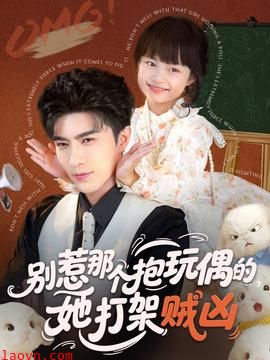 别惹那个抱玩偶的,她打架贼凶