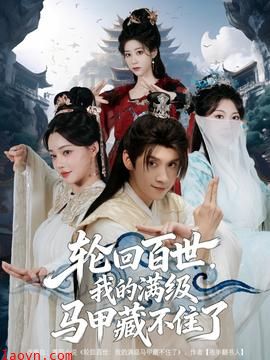 轮回百世，我的满级马甲藏不住了