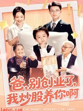 爸别创业了我炒股养你啊