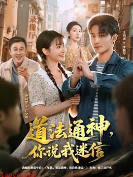 道法通神,你说我迷信