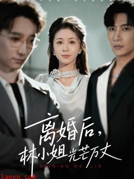 离婚后林小姐光芒万丈