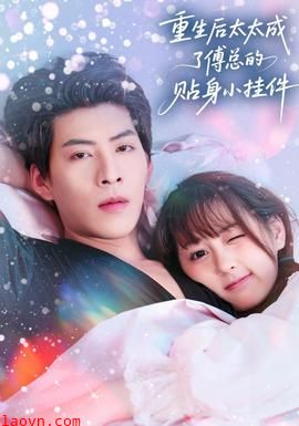 重生后太太成了傅总的贴身小挂件