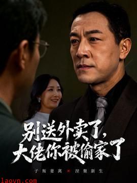 别送外卖了大佬你被偷家了