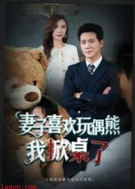 妻子喜欢玩偶熊，我掀桌了&妻子玩偶里的秘密