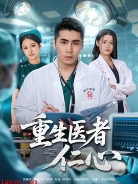 重生医者仁心