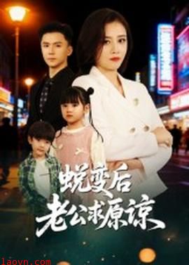 蜕变后老公求原谅