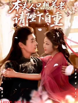 本夫人只想养老,请陛下自重