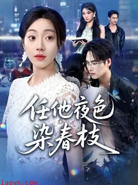 任他夜色染春枝