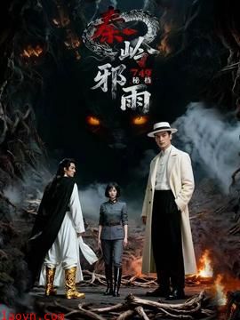 秘档秦岭邪雨