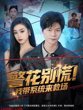 警花别慌! 我带系统来救场