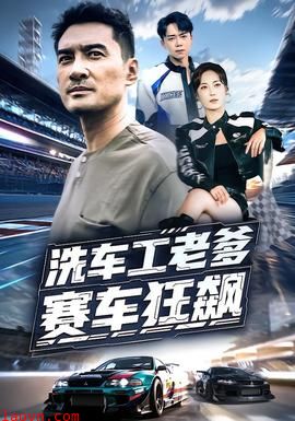 洗车工老爹赛车狂飙