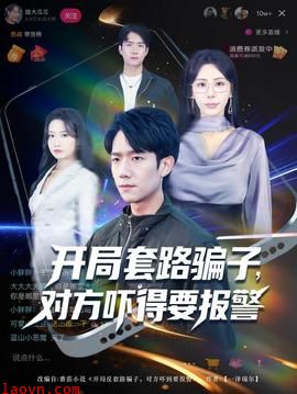 开局套路骗子对方吓得要报警